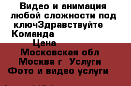 Видео и анимация любой сложности под ключЗдравствуйте!   Команда Celicom Product › Цена ­ 30 000 - Московская обл., Москва г. Услуги » Фото и видео услуги   